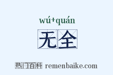 无全是什么意思的图片